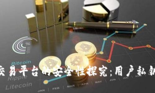 TokenPocket交易平台的安全性探究:用户私钥是否会被泄露
