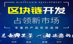 TokenPocket的闪兑去哪里了