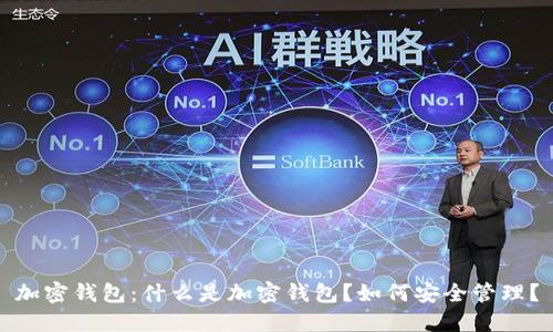 加密钱包:什么是加密钱包?如何安全管理?