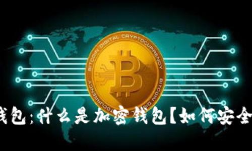 加密钱包:什么是加密钱包?如何安全管理?