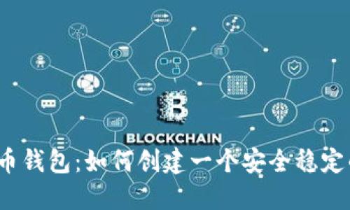 数字货币钱包:如何创建一个安全稳定的钱包?