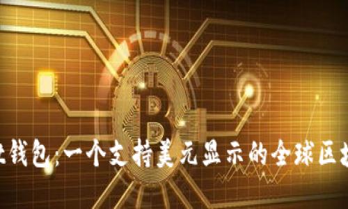 TokenPocket钱包:一个支持美元显示的全球区块链钱包系统
