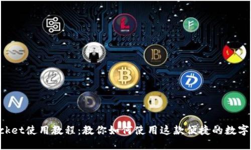 TokenPocket使用教程:教你如何使用这款便捷的数字货币钱包