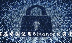 如何在中国使用Binance交易