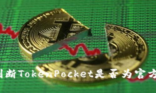 如何判断TokenPocket是否为官方应用?