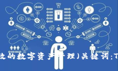 Token.im 2.0发布:打造更安全、高效的数字资产管理(关键词:Token.im、数字资产管理、安全、高效)