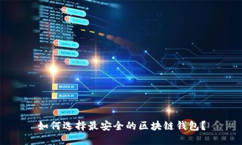 如何选择最安全的区块链钱包?