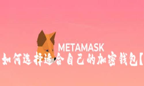 如何选择适合自己的加密钱包?
