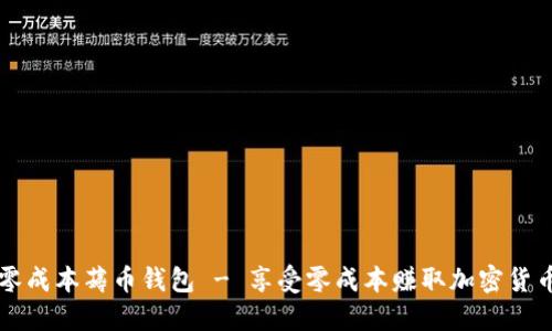 区块链零成本薅币钱包 - 享受零成本赚取加密货币的方式