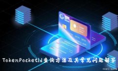 TokenPocketid查询方法及其常