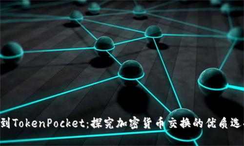 从抹茶提bnb到TokenPocket:探究加密货币交换的优质选择和操作方法