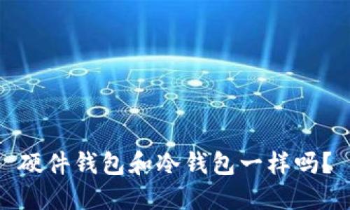 硬件钱包和冷钱包一样吗?