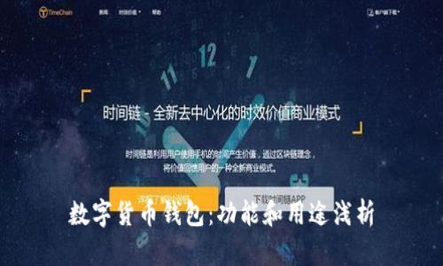 数字货币钱包:功能和用途浅析
