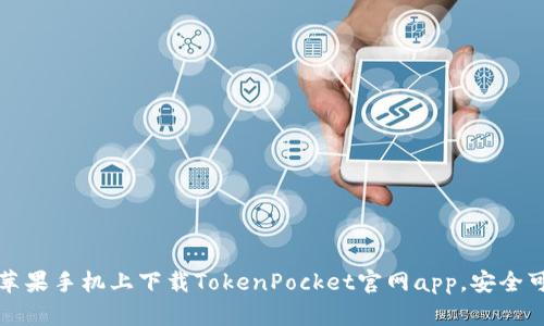 在苹果手机上下载TokenPocket官网app,安全可靠