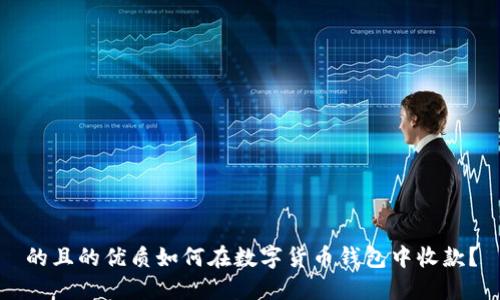 的且的优质如何在数字货币钱包中收款?