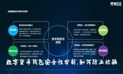 数字货币钱包安全性分析