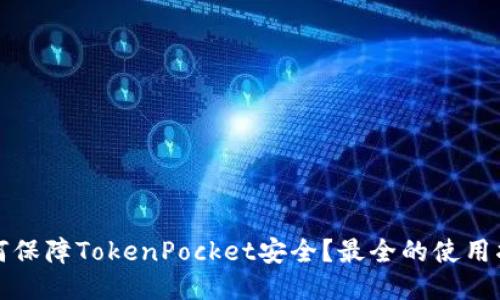 如何保障TokenPocket安全?最全的使用指南