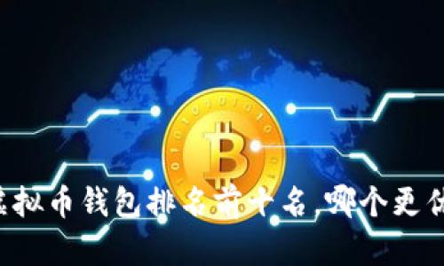 虚拟币钱包排名前十名,哪个更优?