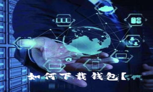 如何下载钱包?