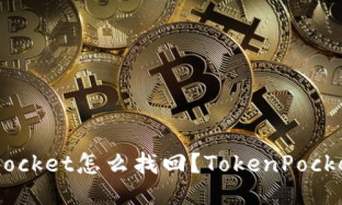 误删TokenPocket怎么找回?TokenPocket找回办法!