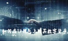 如何在TP钱包上购买数字货