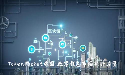 TokenPocket中国:数字钱包市场新兴力量