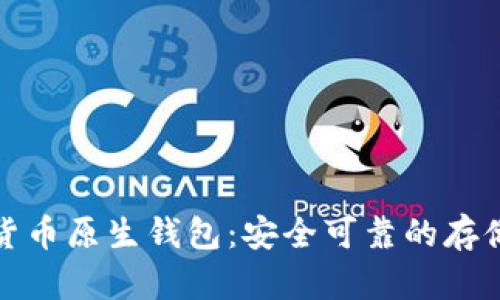 加密货币原生钱包:安全可靠的存储方式
