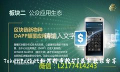 TokenPocket如何持币挖矿？最