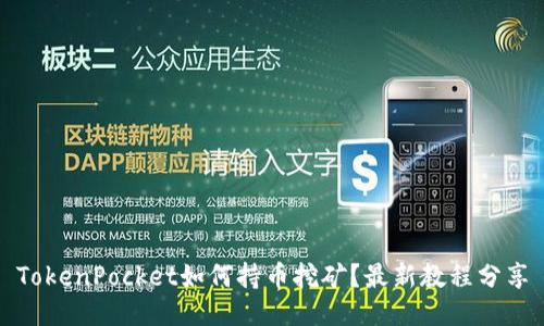 TokenPocket如何持币挖矿?最新教程分享