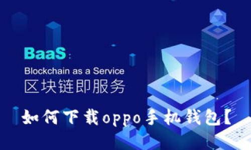 如何下载oppo手机钱包?