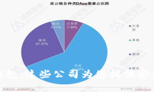 数字货币钱包:这些公司为您提供安全和易用性