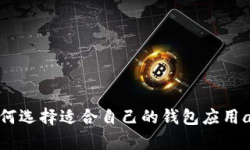 如何选择适合自己的钱包应用app
