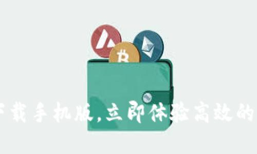 IM钱包官方下载手机版,立即体验高效的数字钱包管理