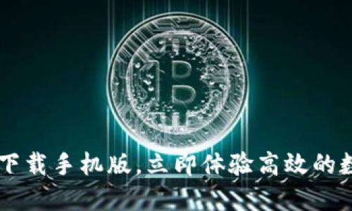 IM钱包官方下载手机版,立即体验高效的数字钱包管理