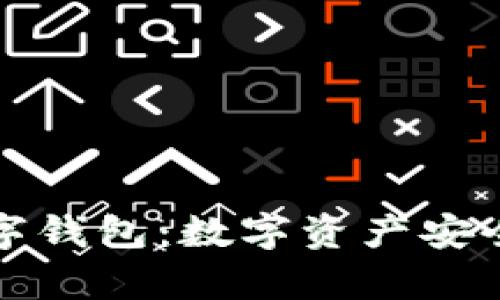 区块链收藏品数字钱包:数字资产安全存储的最佳选择