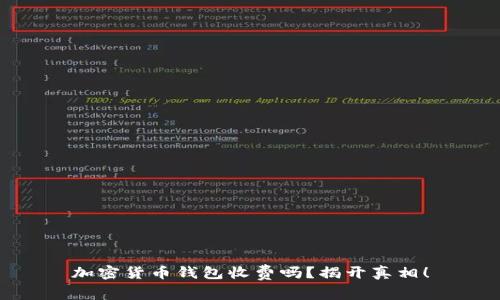 加密货币钱包收费吗?揭开真相!