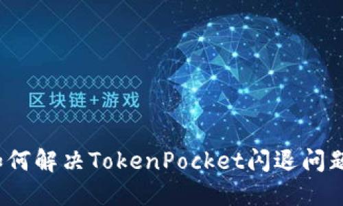 如何解决TokenPocket闪退问题?