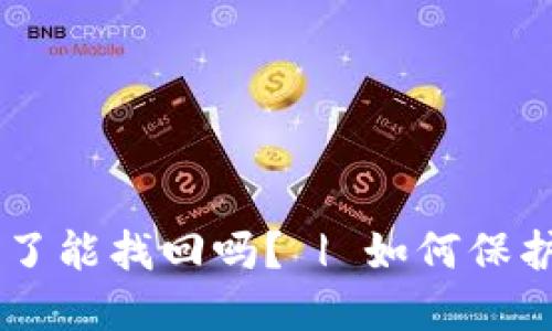 TokenPocket密钥丢了能找回吗? | 如何保护你的数字货币安全?