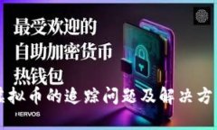 虚拟币的追踪问题及解决