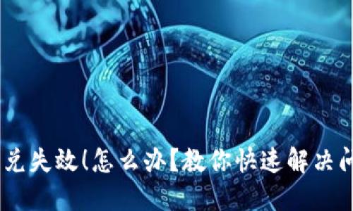 TokenPocket闪兑失效!怎么办?教你快速解决问题并找回资产!