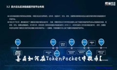 善盾如何在TokenPocket中提币