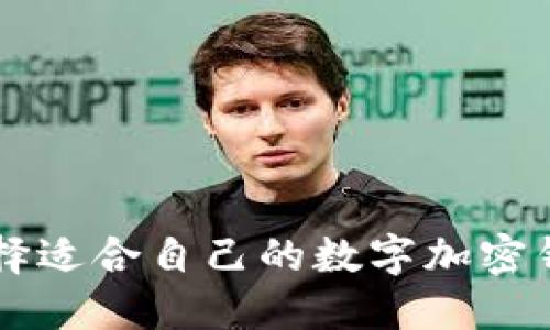 如何选择适合自己的数字加密钱包卡片