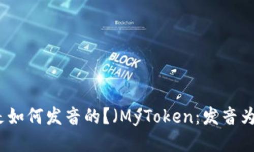 MyToken是如何发音的?(MyToken:发音为“迈托肯”)