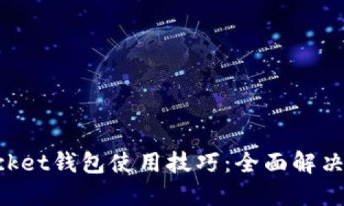 TokenPocket钱包使用技巧:全面解决卡顿问题