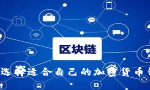 如何选择适合自己的加密货币钱包?