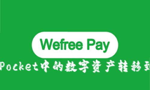 如何将TokenPocket中的数字资产转移到以太坊钱包?