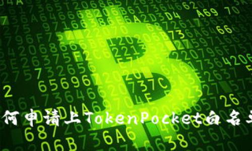 如何申请上TokenPocket白名单？