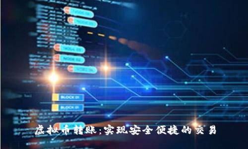 虚拟币转账:实现安全便捷的交易