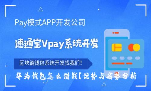 华为钱包怎么借钱?优势与劣势分析
