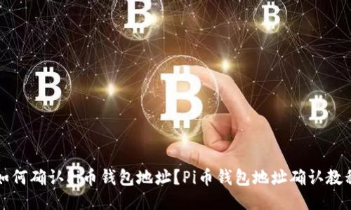 如何确认Pi币钱包地址?Pi币钱包地址确认教程